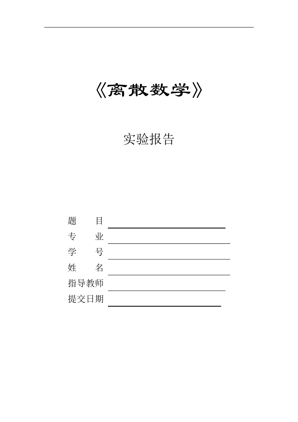 离散数学实验报告_第1页