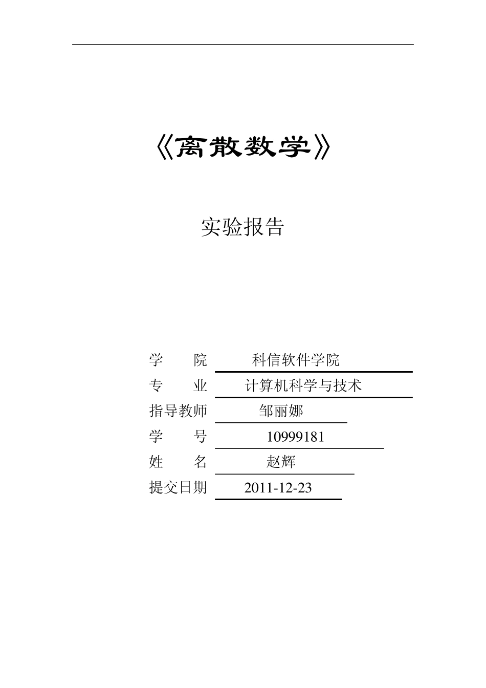 离散数学实验报告2011_第1页