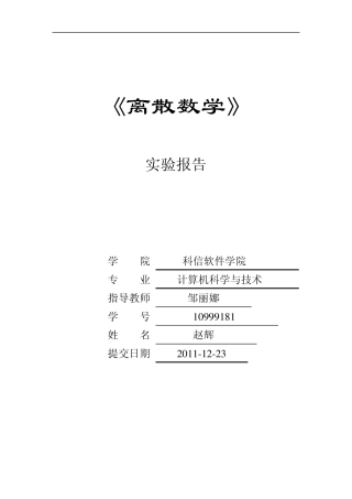 离散数学实验报告2011