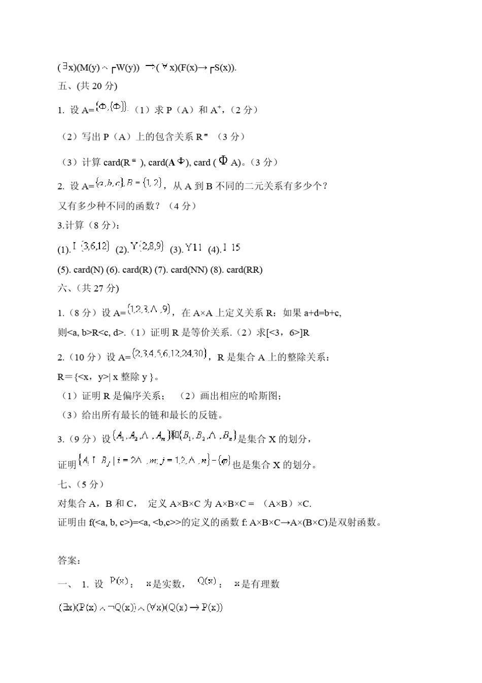 离散数学数理逻辑与集合论试题_第2页