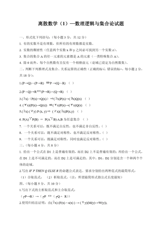 离散数学数理逻辑与集合论试题