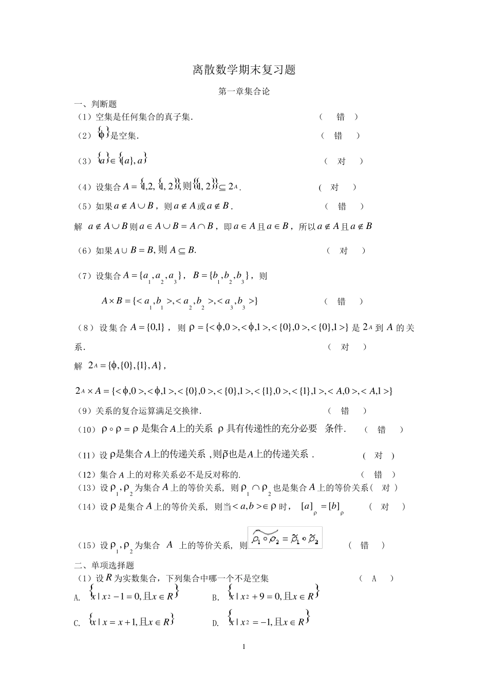 离散数学期末复习题_第1页