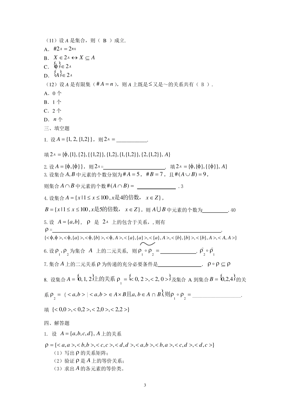 离散数学期末复习题_第3页