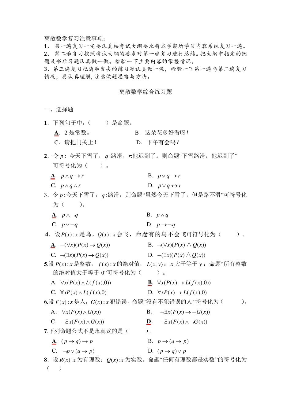 离散数学期末练习题_第1页