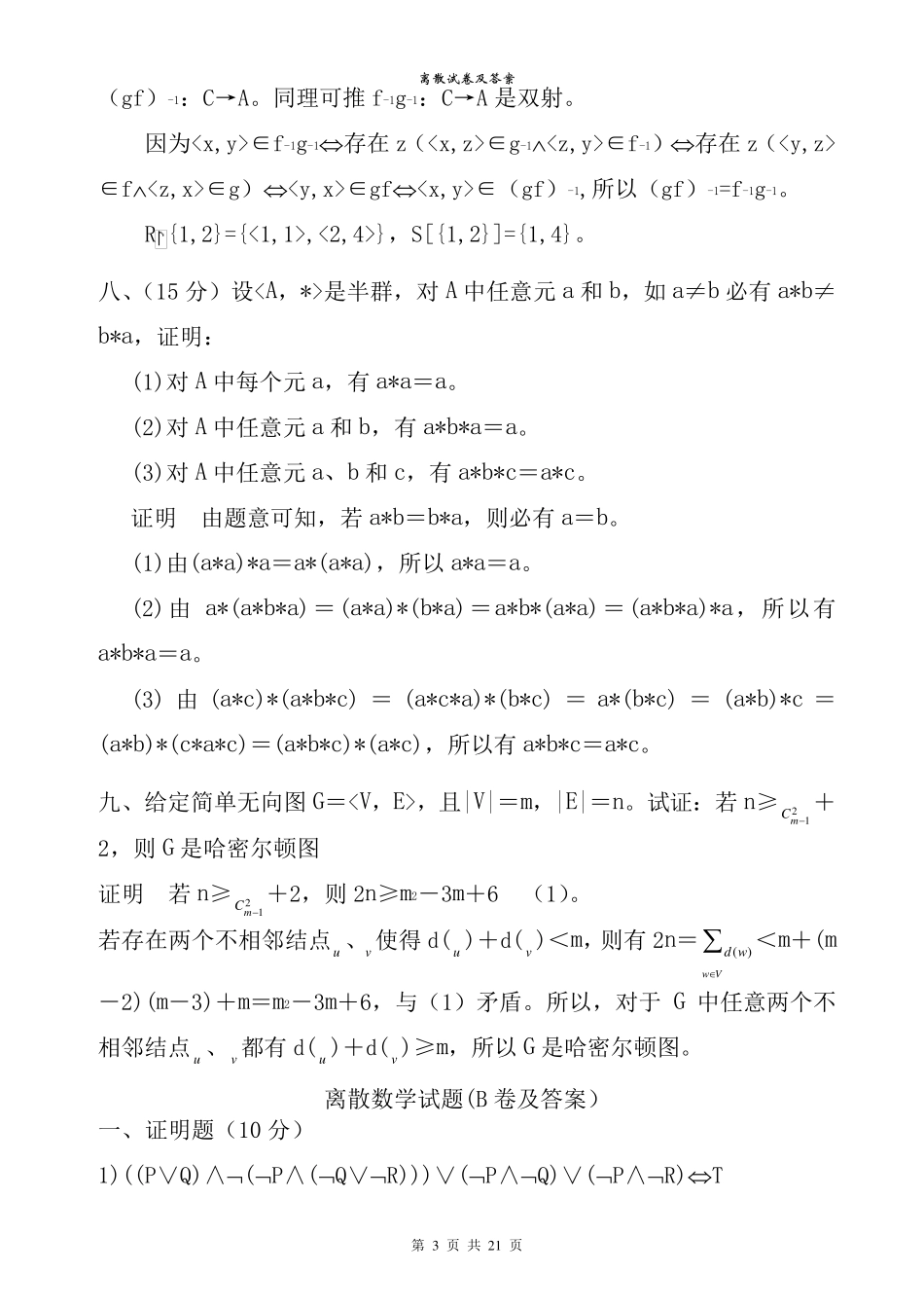 离散数学期末考试试题(有几套带答案)_第3页