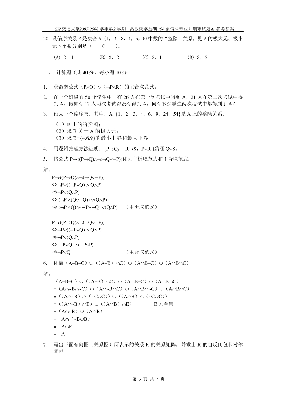离散数学期末考试题答案_第3页