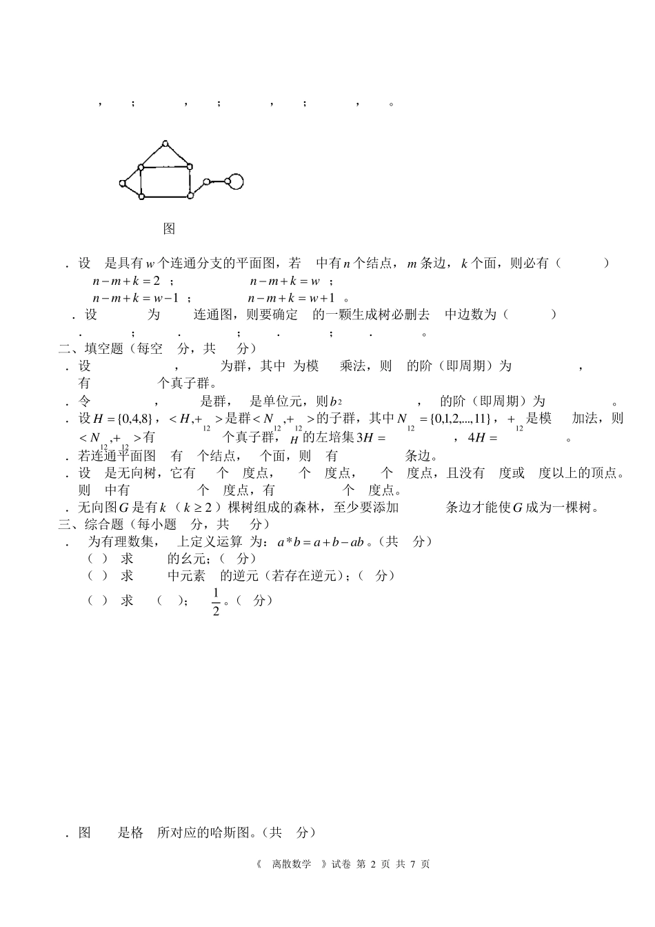 离散数学期末试卷0607_第2页