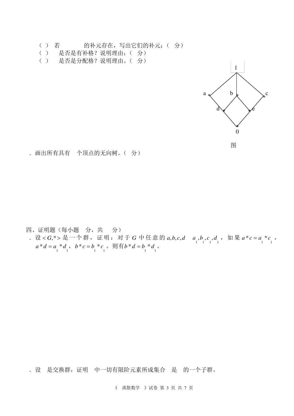 离散数学期末试卷0607_第3页