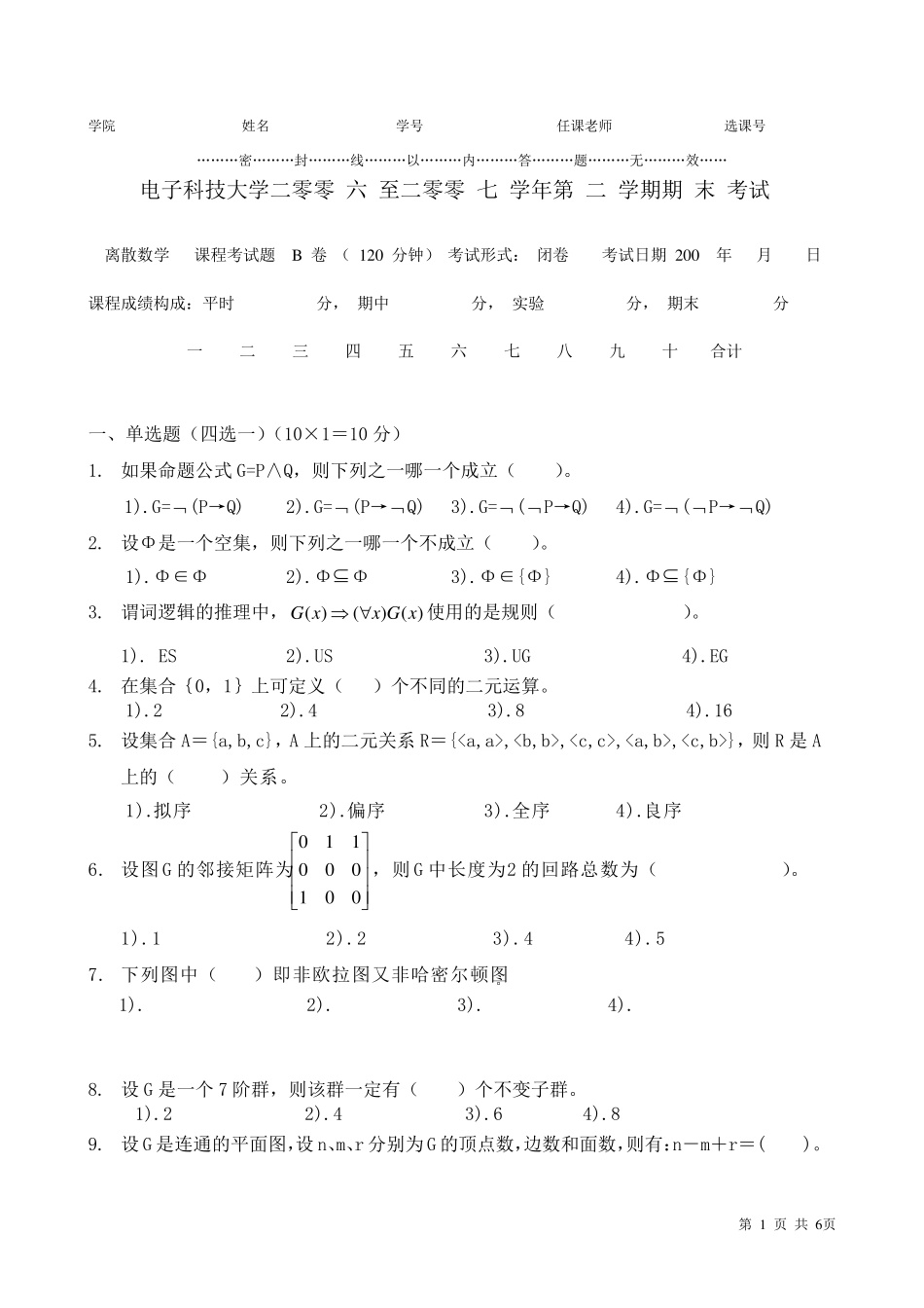 离散数学期末试卷_第1页