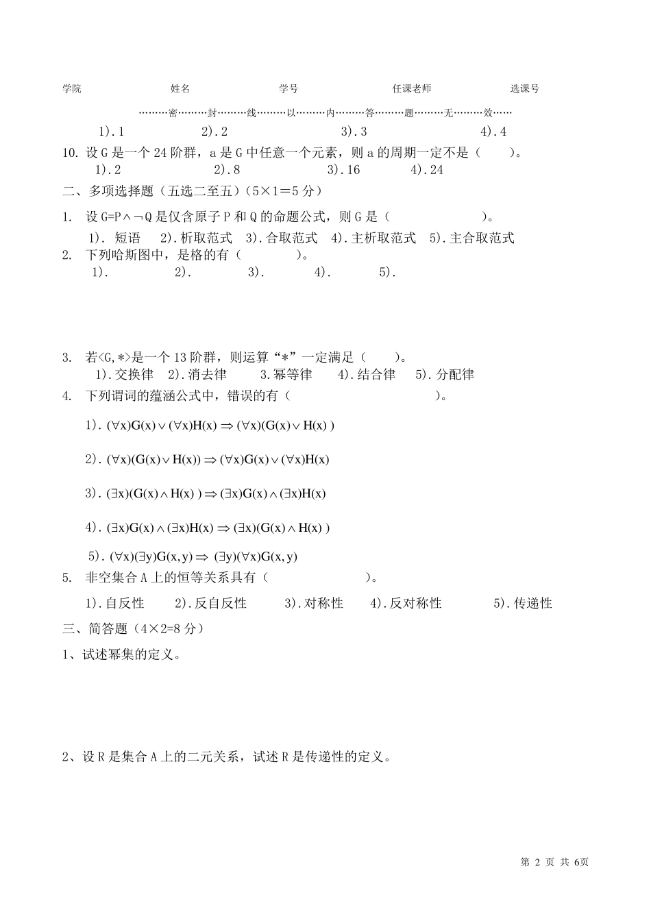 离散数学期末试卷_第2页