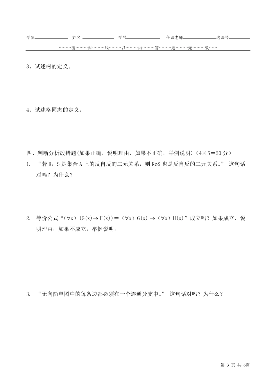 离散数学期末试卷_第3页
