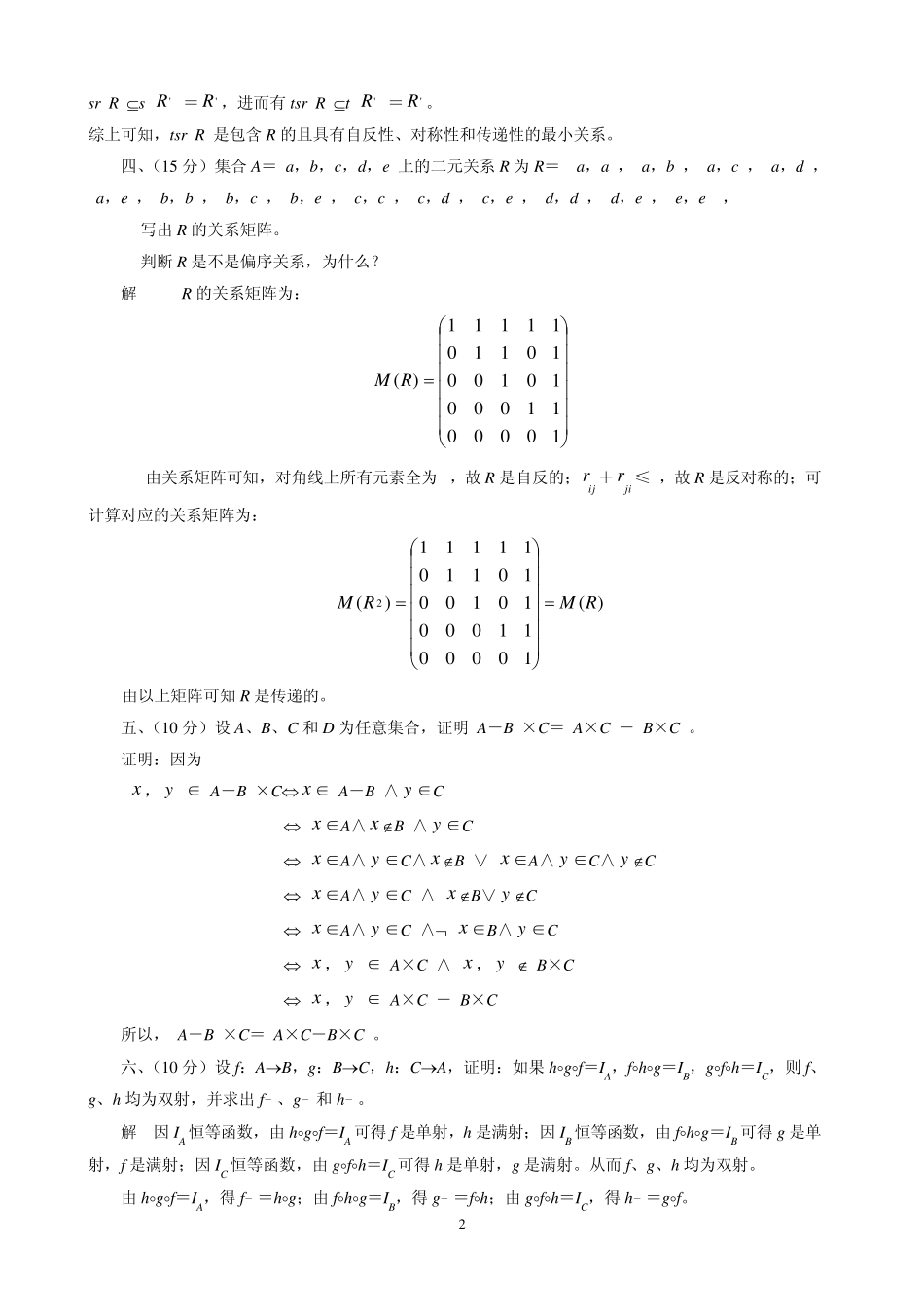 离散数学期末试题_第2页
