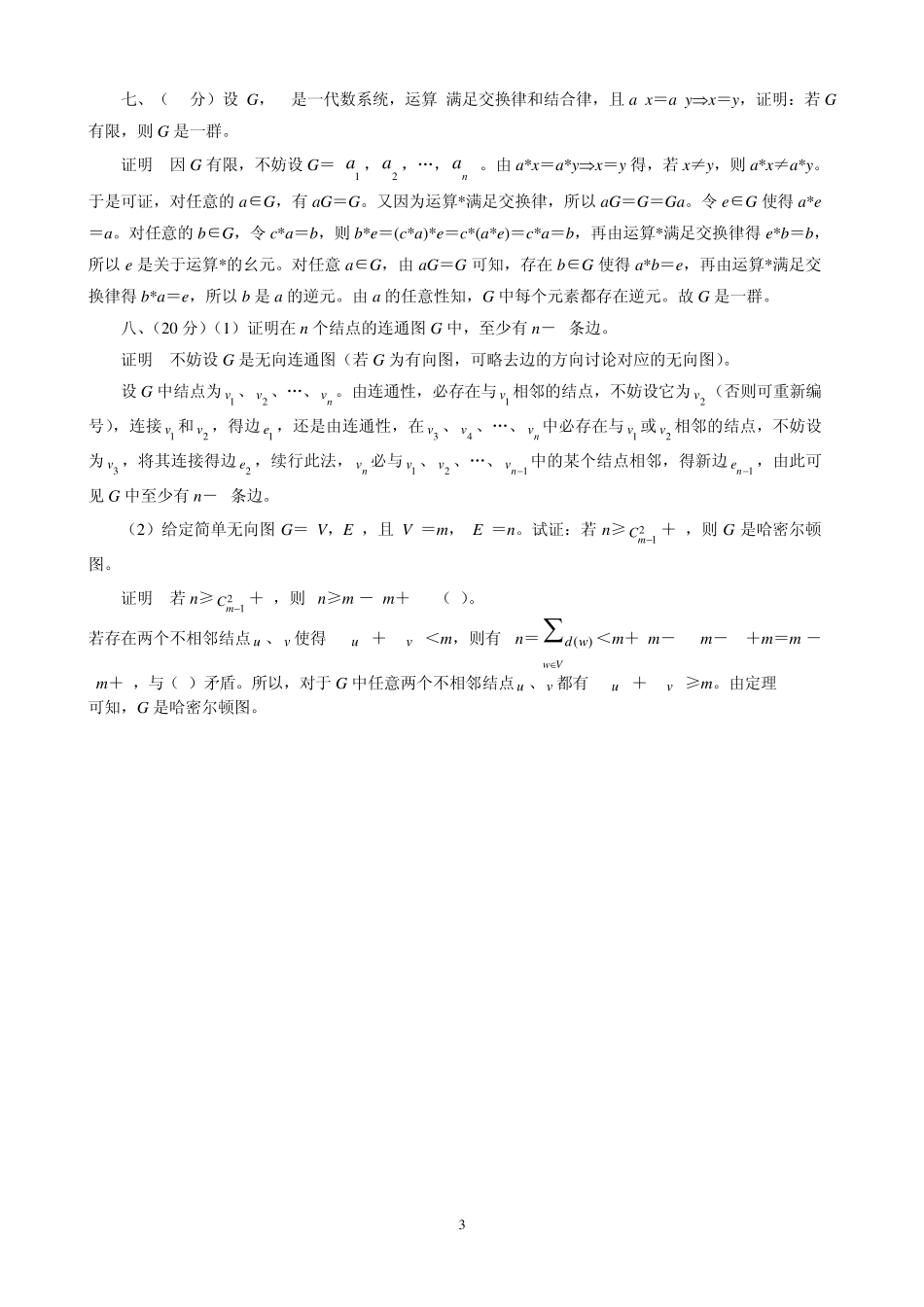 离散数学期末试题_第3页