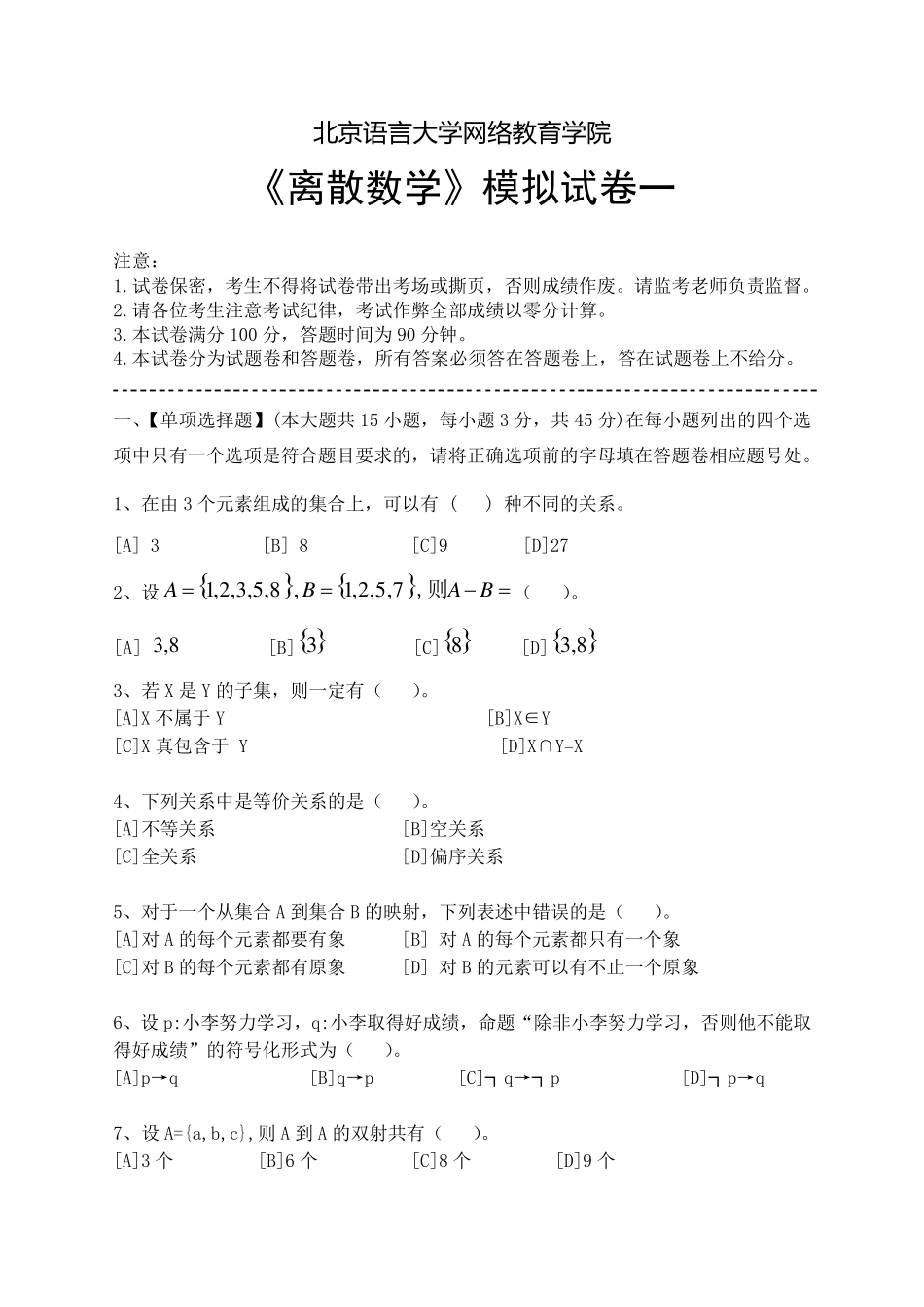 离散数学模拟试卷和答案_第1页