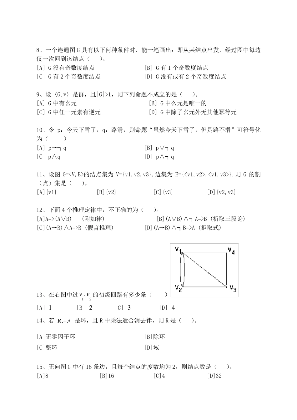 离散数学模拟试卷和答案_第2页