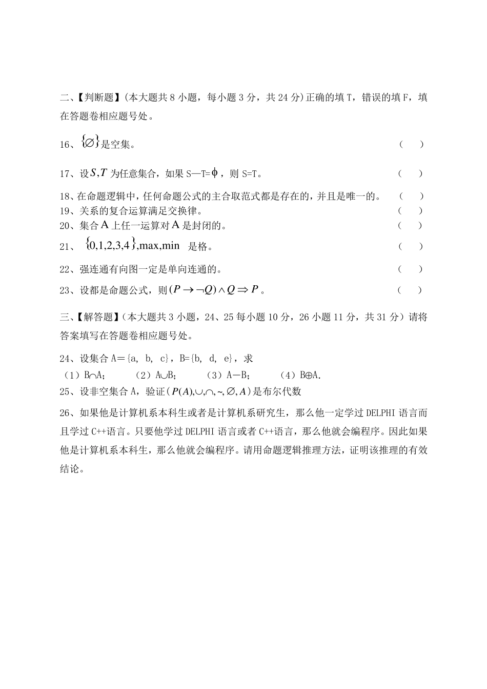 离散数学模拟试卷和答案_第3页