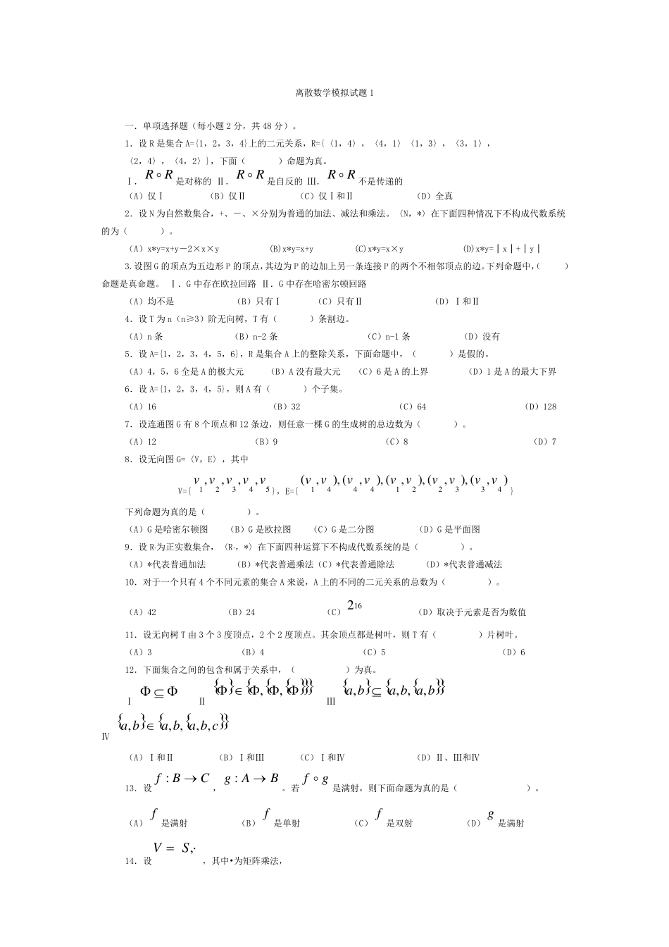 离散数学模拟试题1_第1页