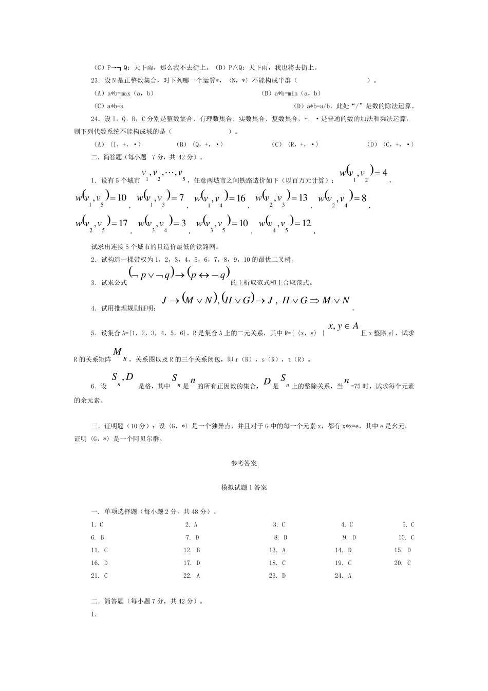 离散数学模拟试题1_第3页