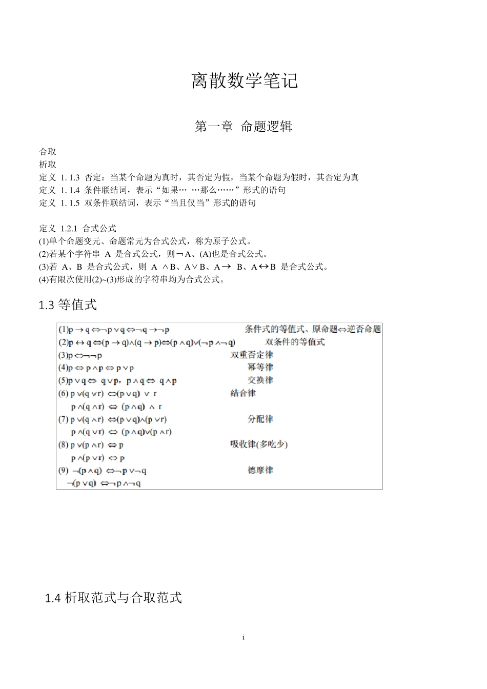 离散数学知识汇总_第1页