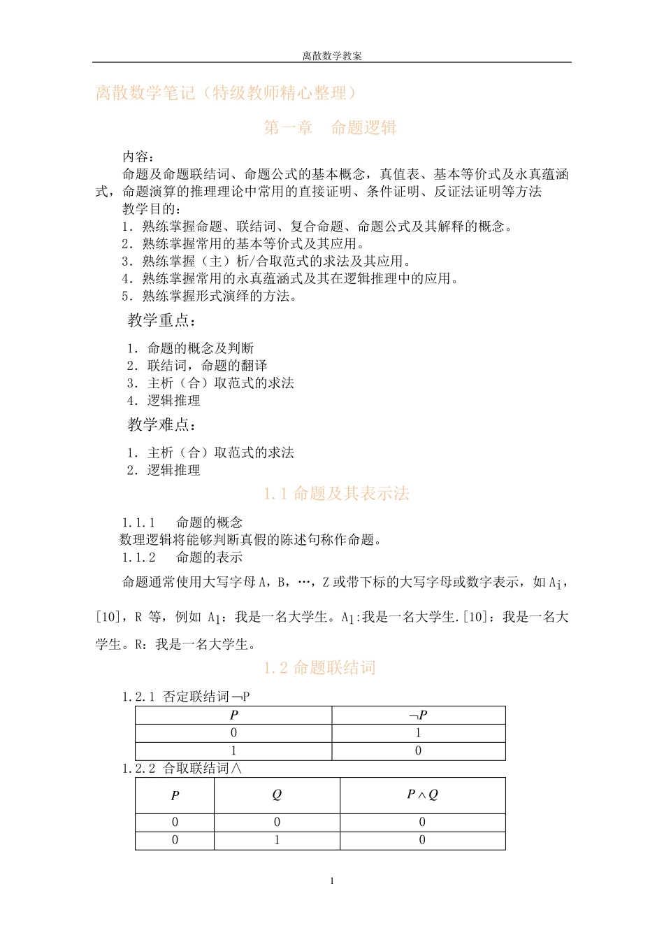 离散数学笔记(特级教师精心整理)_第1页