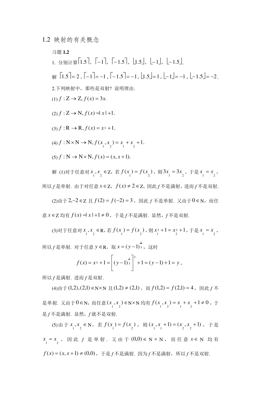 离散数学第二版邓辉文编著第一章第二节习题答案_第1页