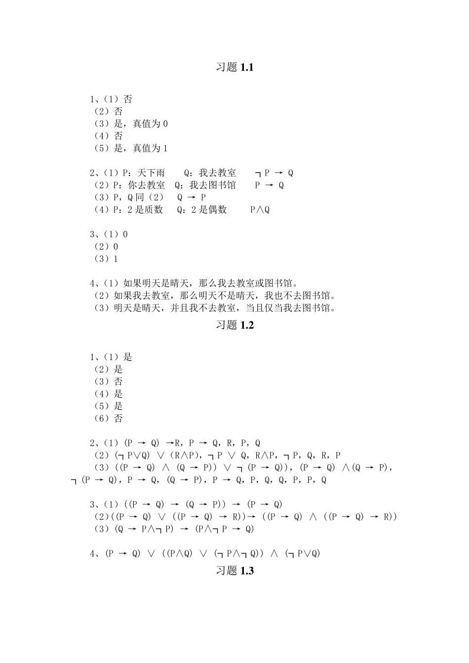 离散数学答案(刘玉珍编著)_第1页