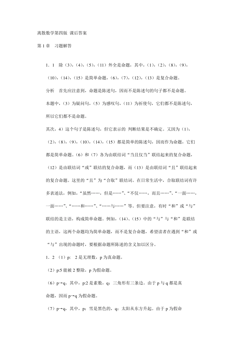 离散数学第四版课后答案_第1页