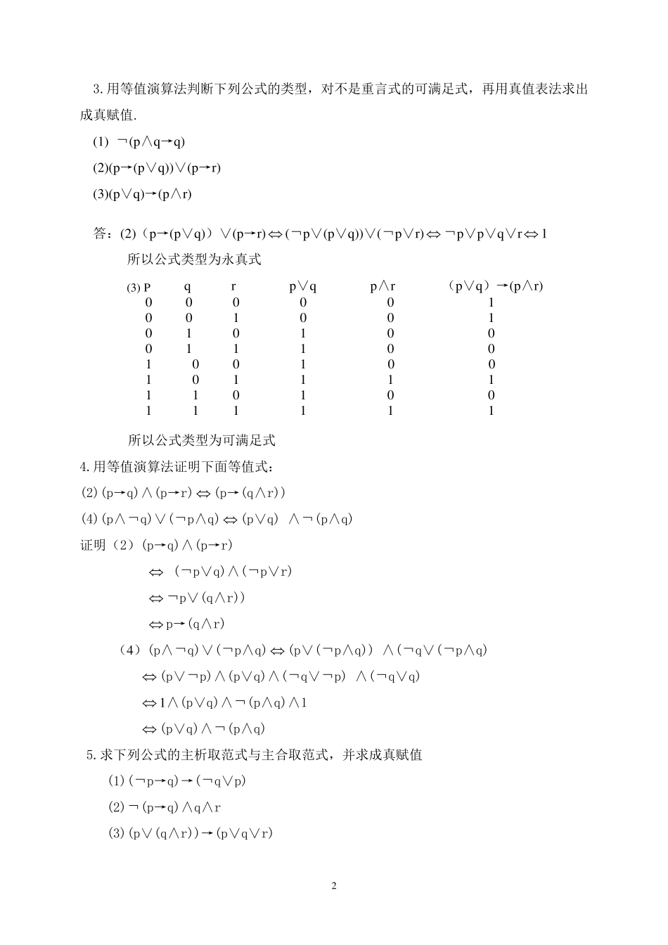 离散数学答案屈婉玲版第二版高等教育出版社课后答案_第2页