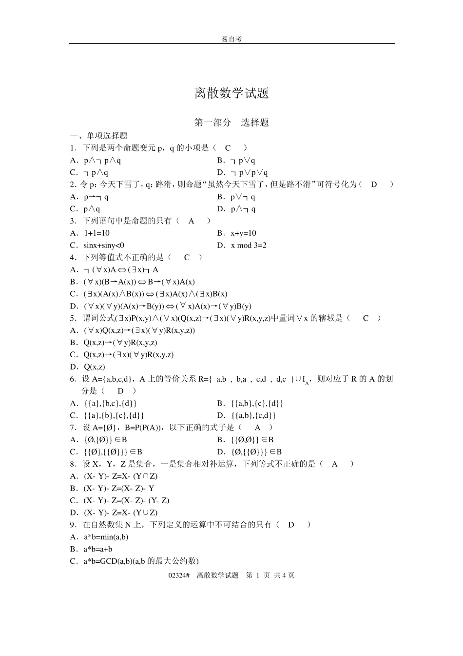 离散数学练习题_第1页