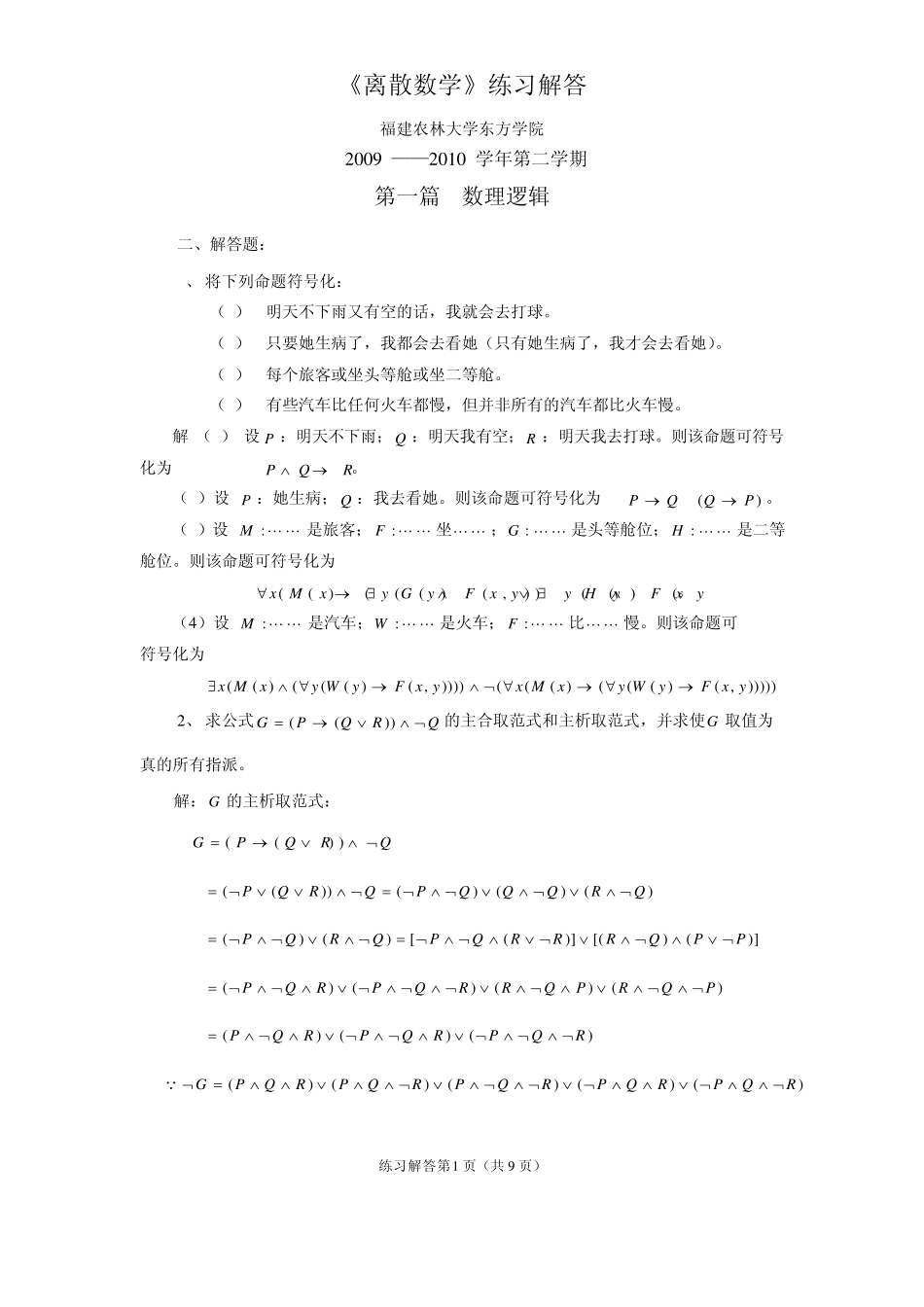 离散数学练习(部分)解答_第1页