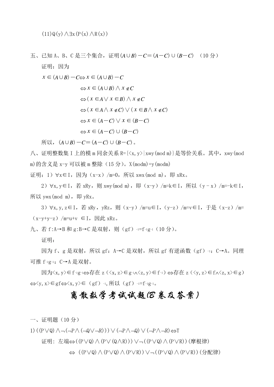 离散数学考试试题(A、B卷及答案)_第3页