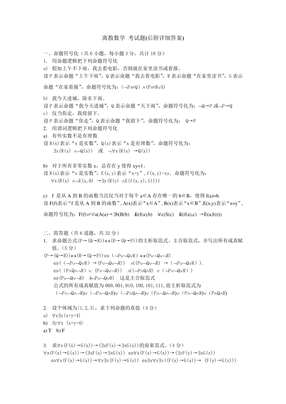 离散数学考试题详细答案_第1页