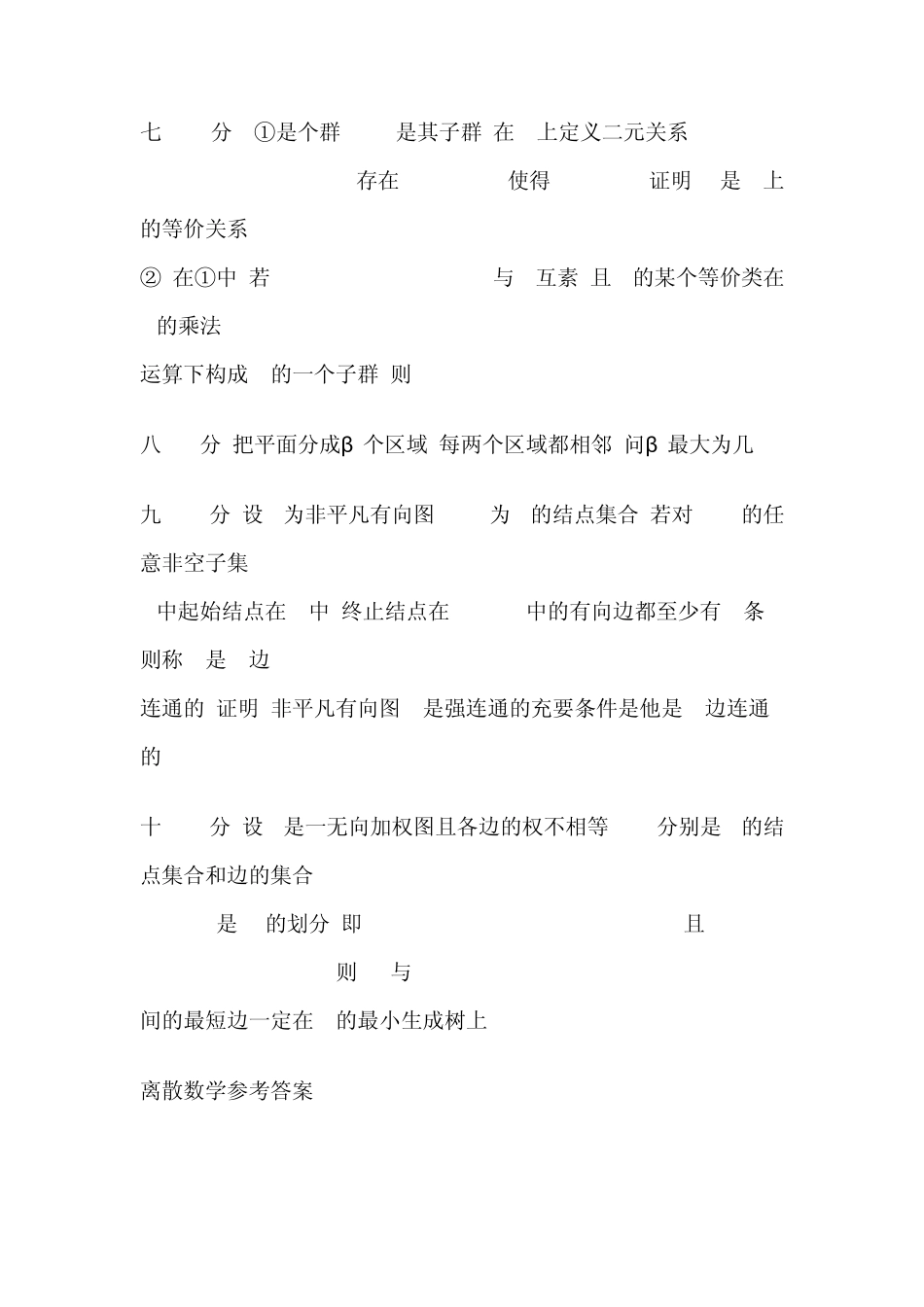 离散数学考试试题a_第2页