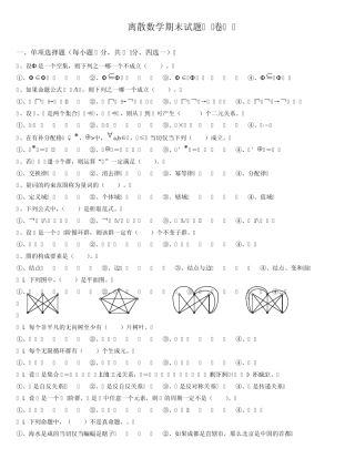 离散数学试卷1