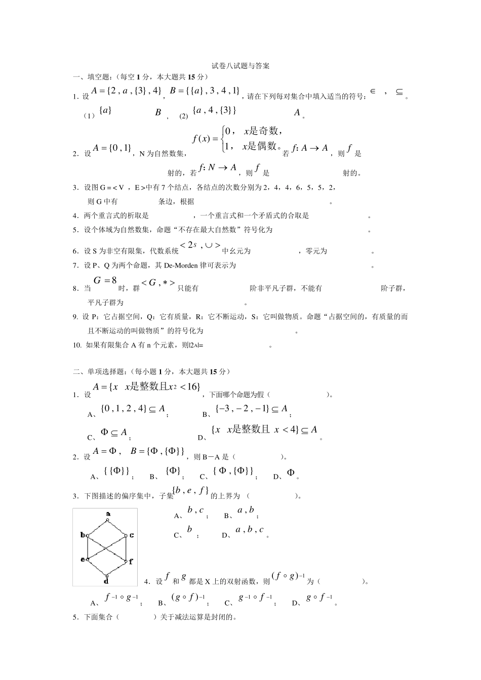 离散数学试卷八试题与答案_第1页