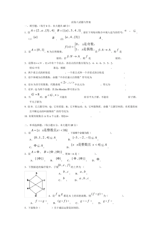 离散数学试卷八试题与答案