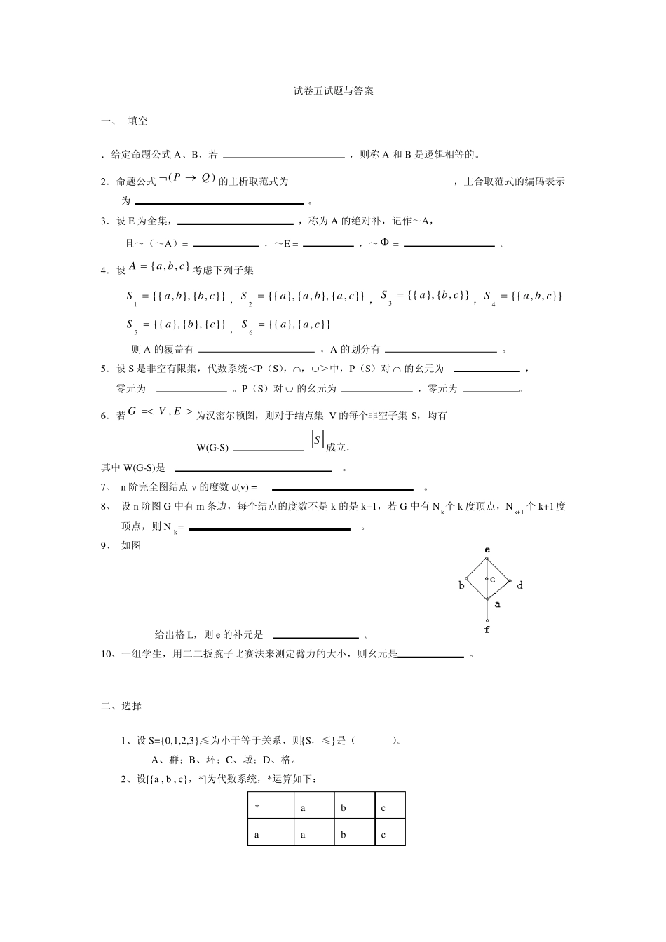 离散数学试卷五试题与答案_第1页