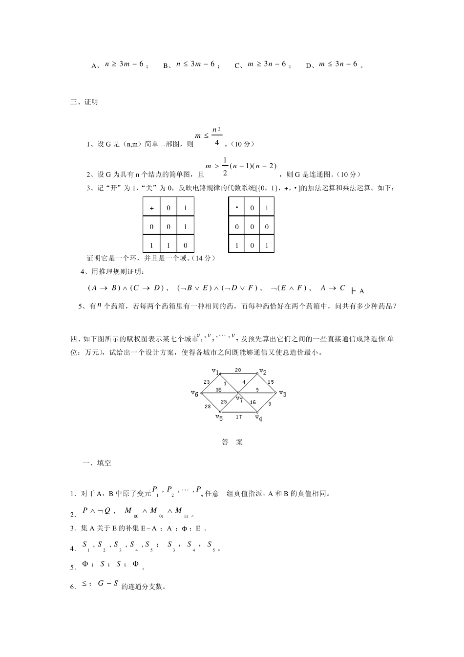 离散数学试卷五试题与答案_第3页
