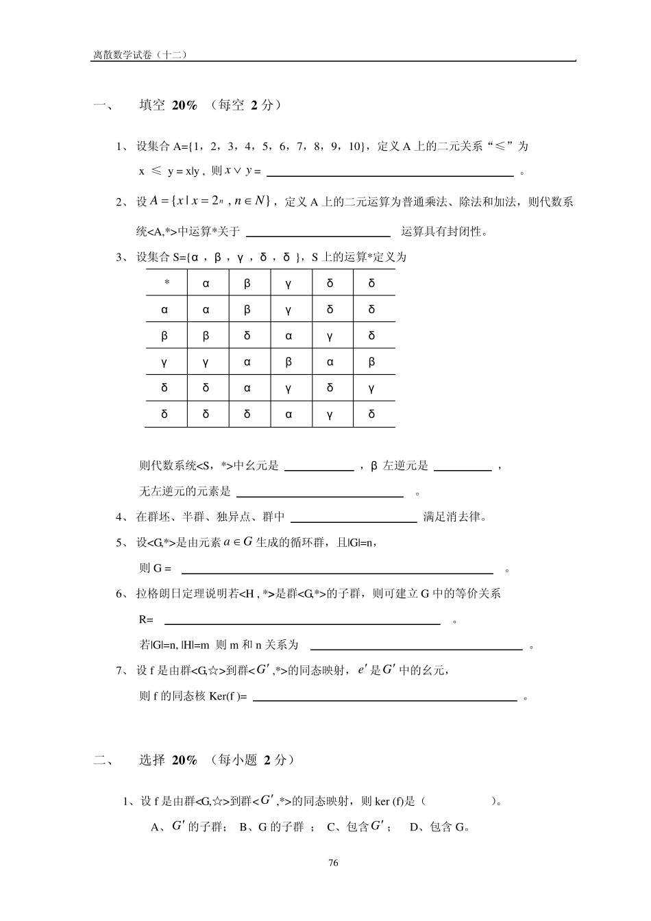 离散数学试卷及答案(12)_第1页