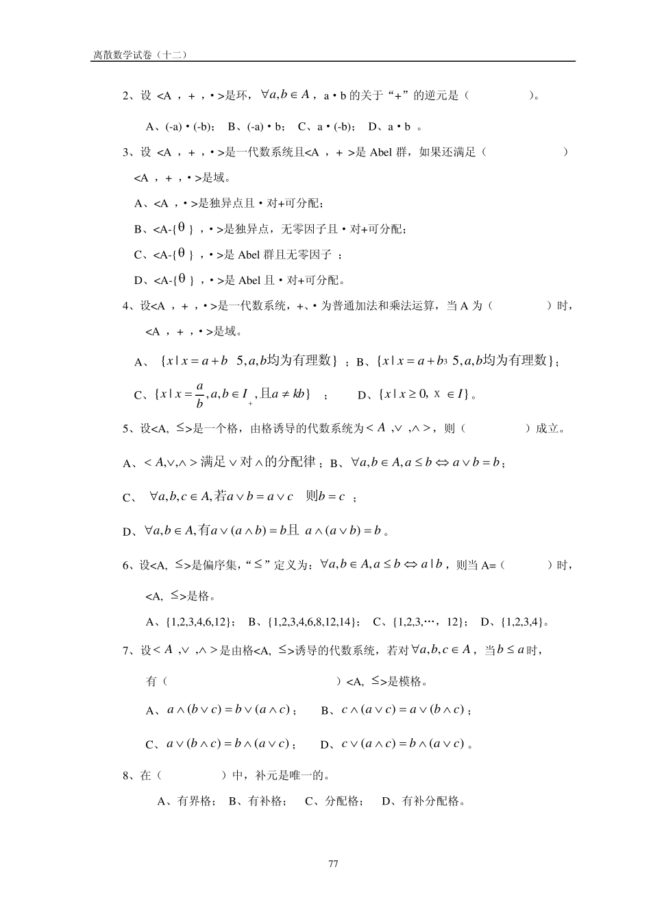 离散数学试卷及答案(12)_第2页