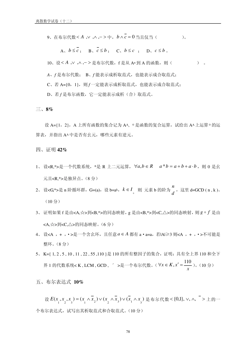 离散数学试卷及答案(12)_第3页