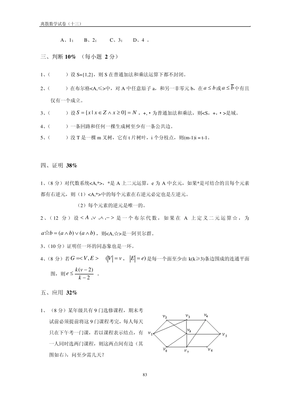 离散数学试卷及答案(13)_第2页