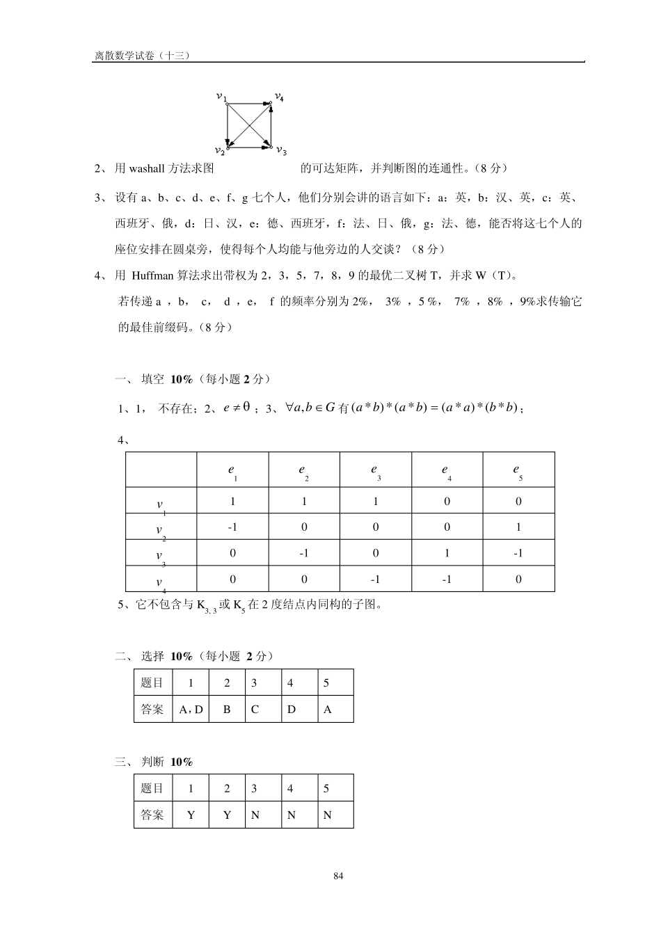 离散数学试卷及答案(13)_第3页