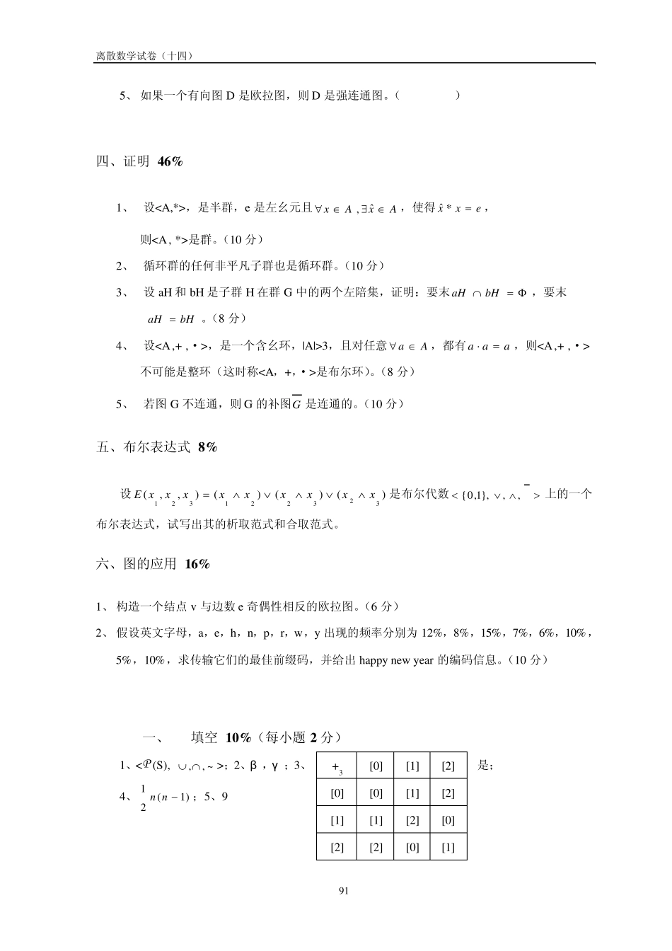 离散数学试卷及答案(14)_第3页