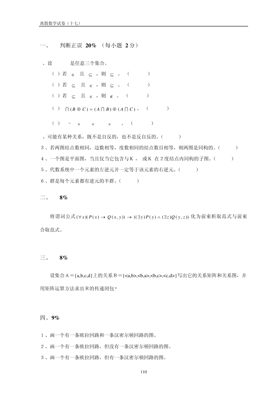 离散数学试卷及答案(17)_第1页