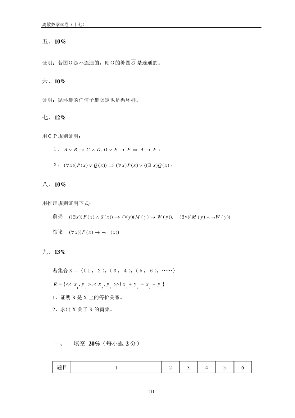 离散数学试卷及答案(17)_第2页