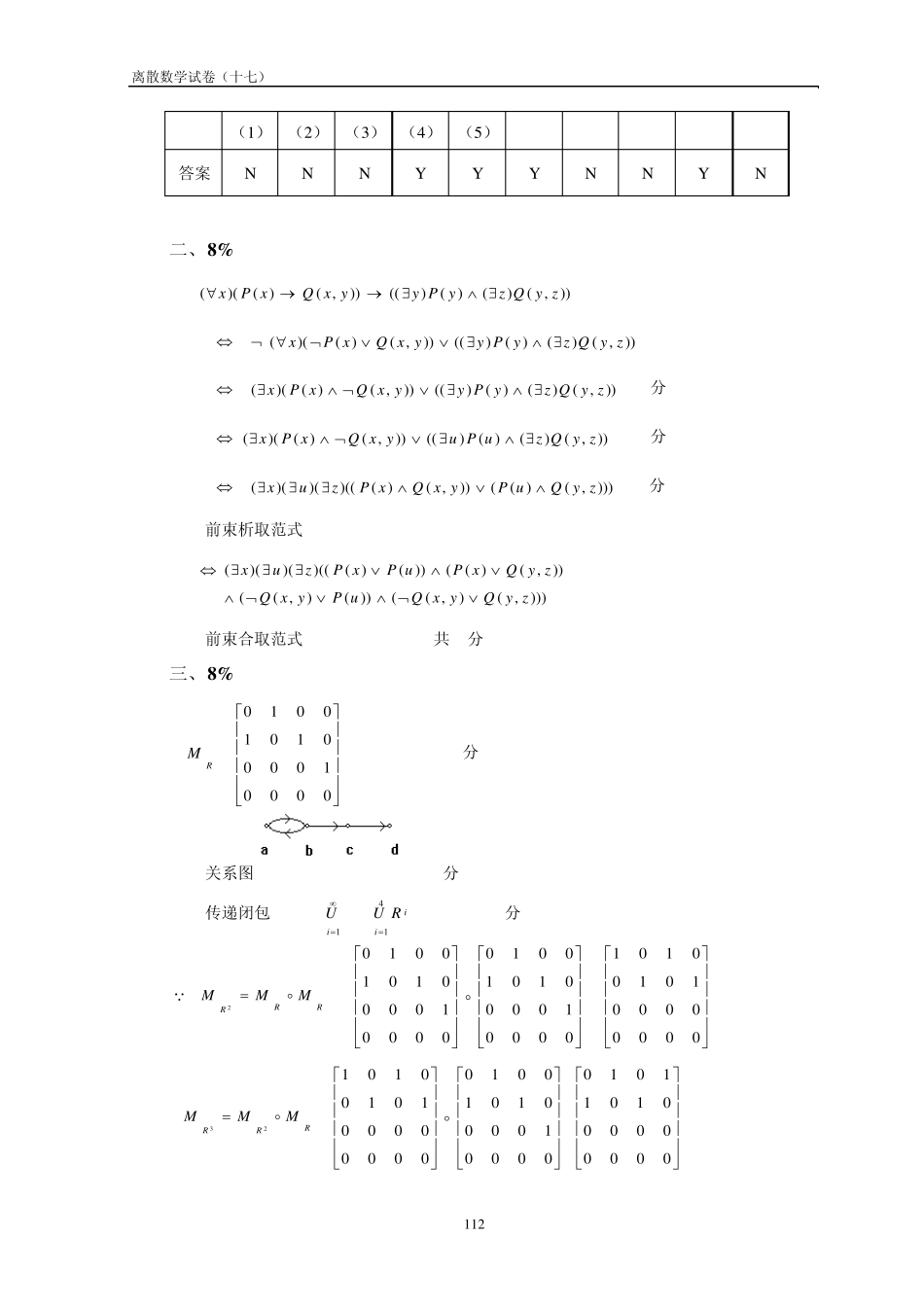 离散数学试卷及答案(17)_第3页