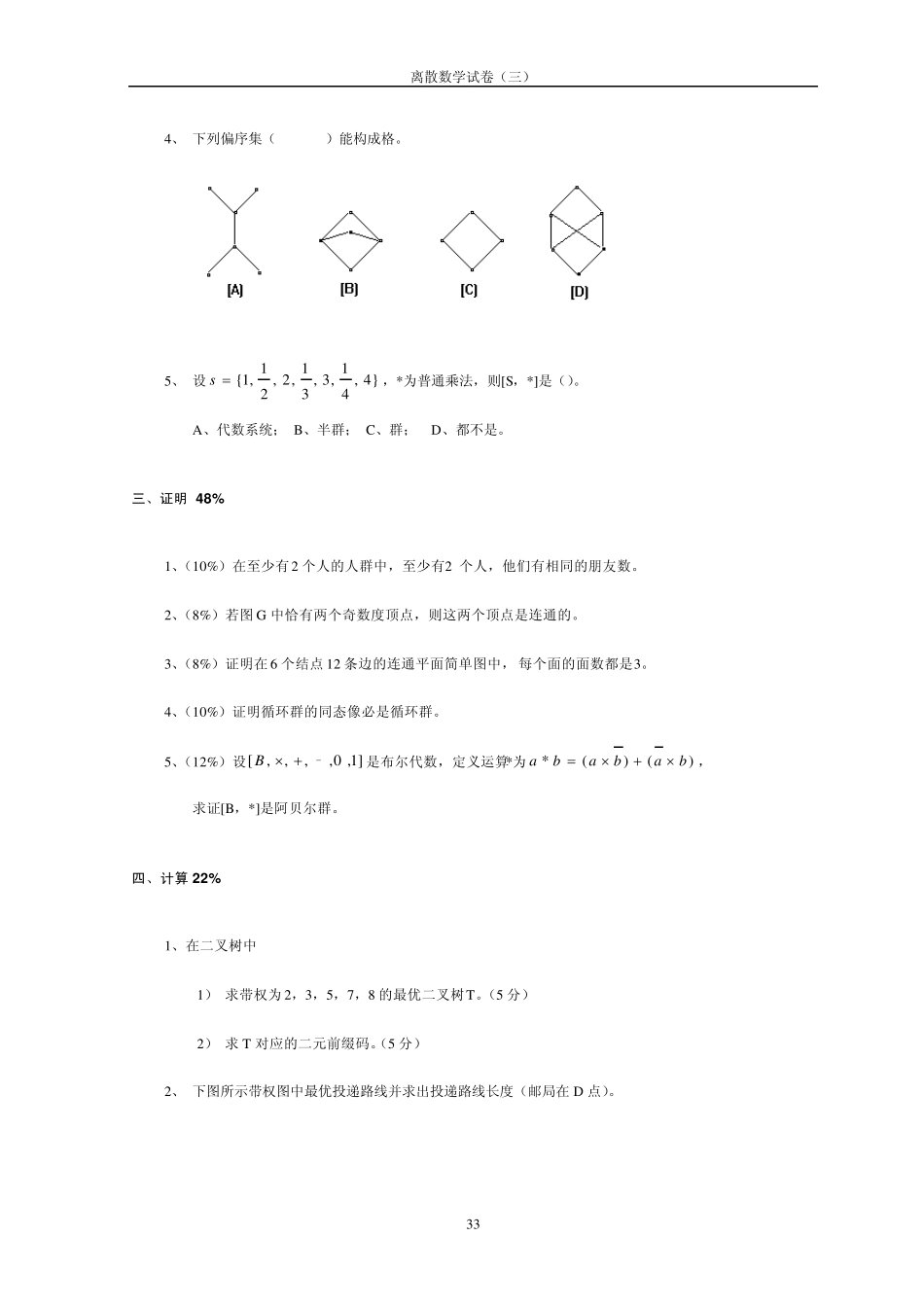 离散数学试卷及答案3_第2页