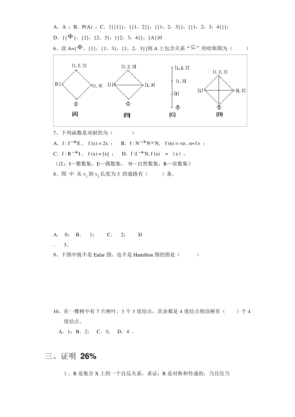 离散数学试题(十五套)_第3页