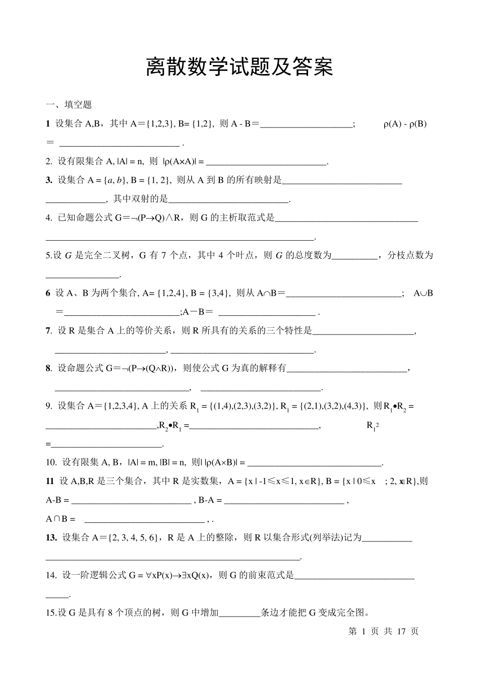 离散数学试题及答案_第1页